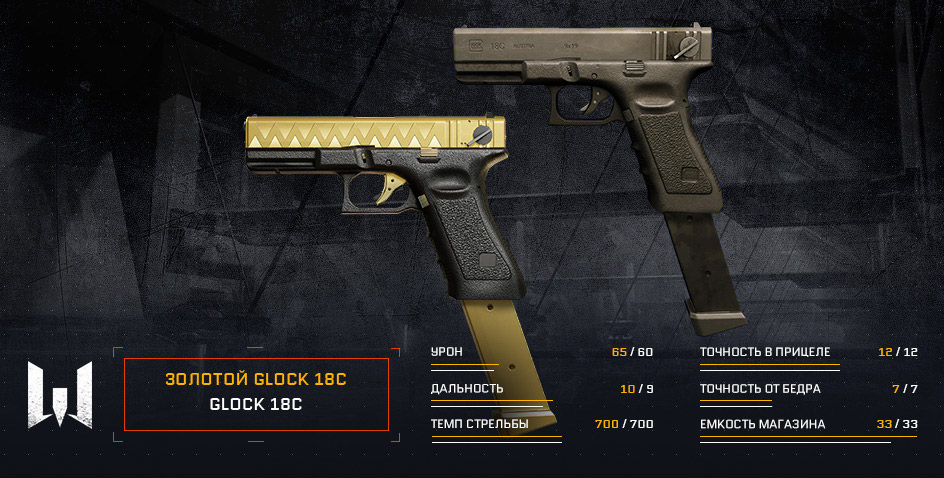 Скоро в игре: золотой Glock 18C.